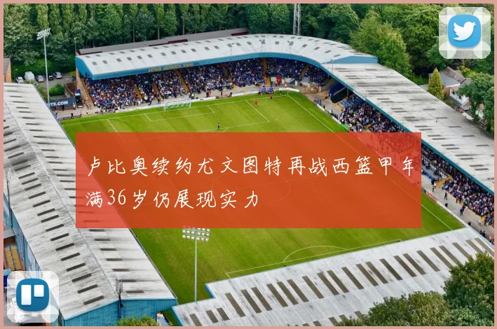 卢比奥续约尤文图特再战西篮甲年满36岁仍展现实力