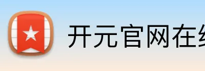 开元官网在线登录 logo